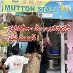 మటన్ Mutton fresh. సేనివారం బుక్ చేయాలి ఆధివరం 6 to 9 లోపు డెలివేరి ఉదయం.